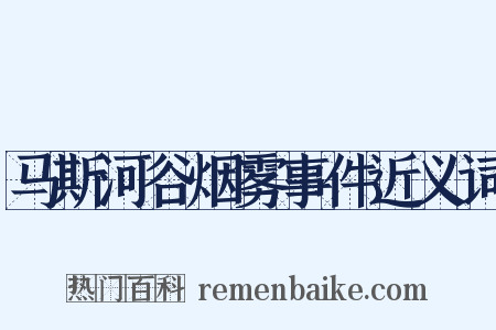马斯河谷烟雾事件近义词是什么意思的图片